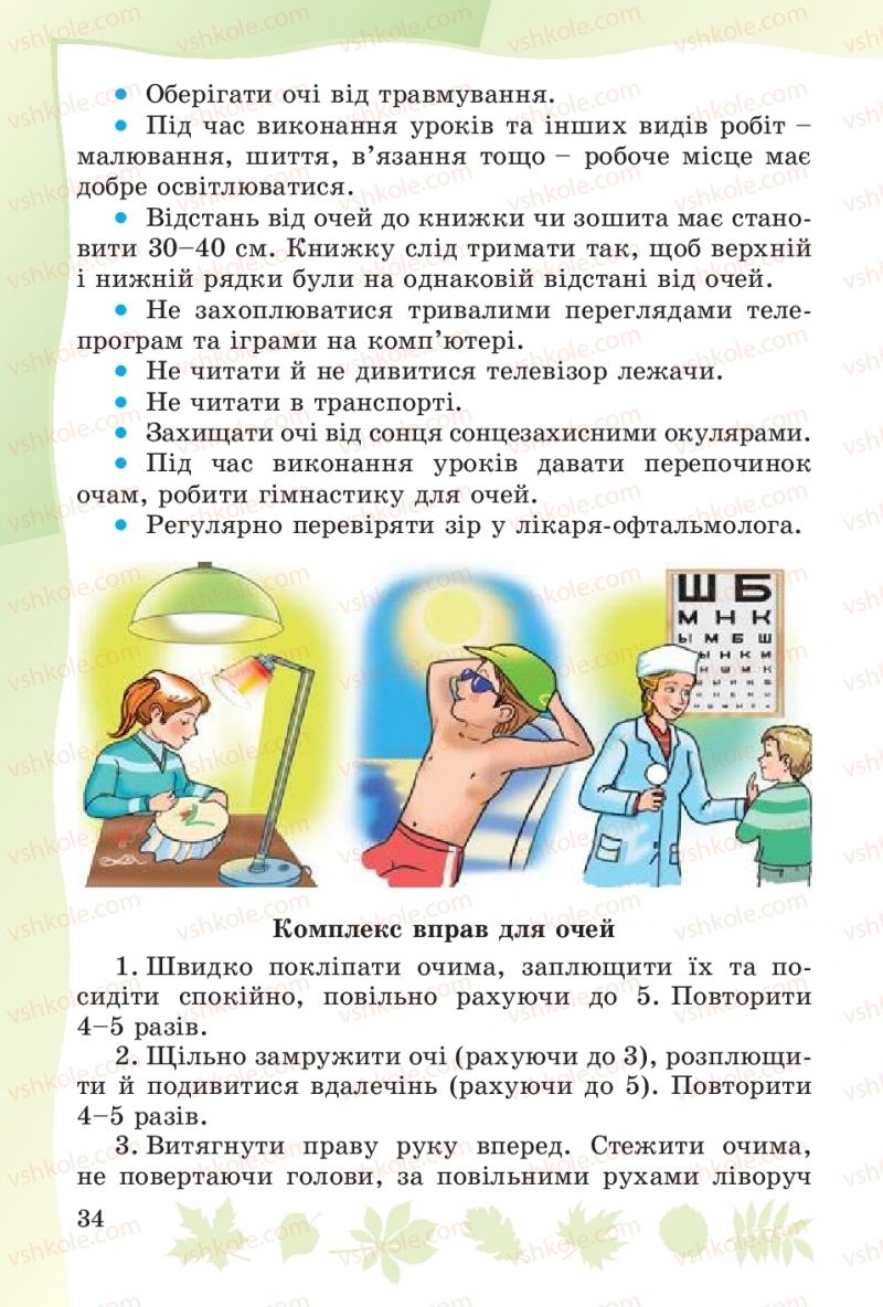 Страница 34 | Підручник Основи здоров'я 4 клас О.В. Гнaтюк 2015