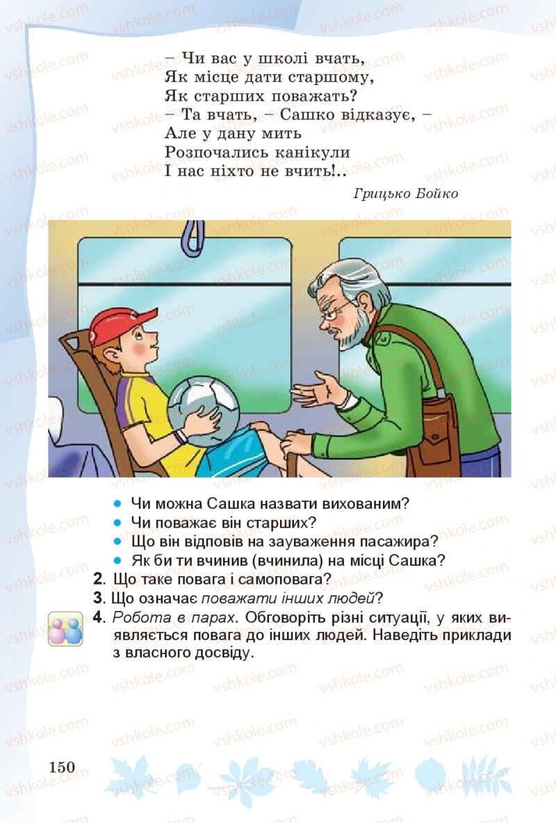 Страница 150 | Підручник Основи здоров'я 4 клас О.В. Гнaтюк 2015