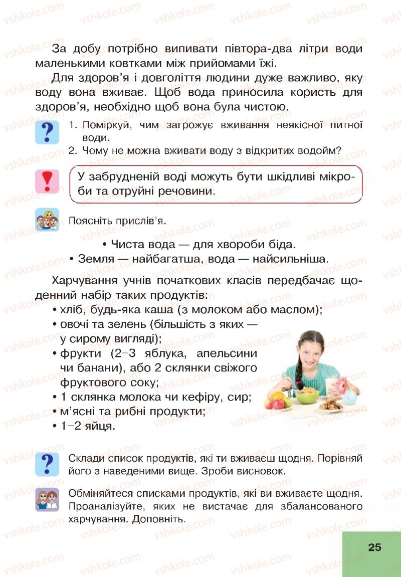 Страница 25 | Підручник Основи здоров'я 4 клас О.М. Кікінежді, Н.Б. Шост, І.М. Шульга 2015