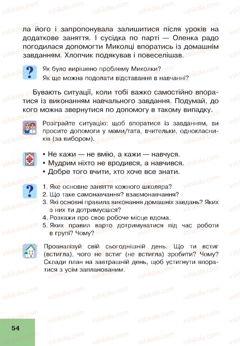 Страница 54 | Підручник Основи здоров'я 4 клас О.М. Кікінежді, Н.Б. Шост, І.М. Шульга 2015