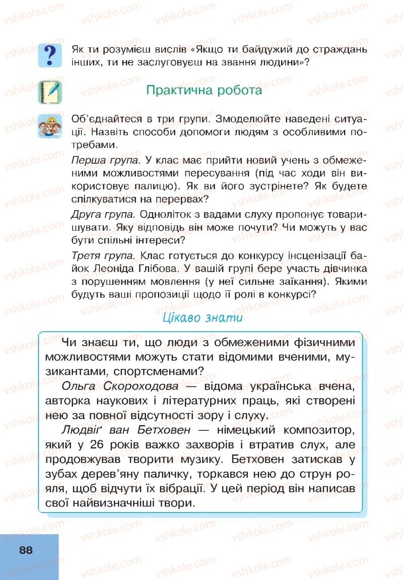 Страница 88 | Підручник Основи здоров'я 4 клас О.М. Кікінежді, Н.Б. Шост, І.М. Шульга 2015