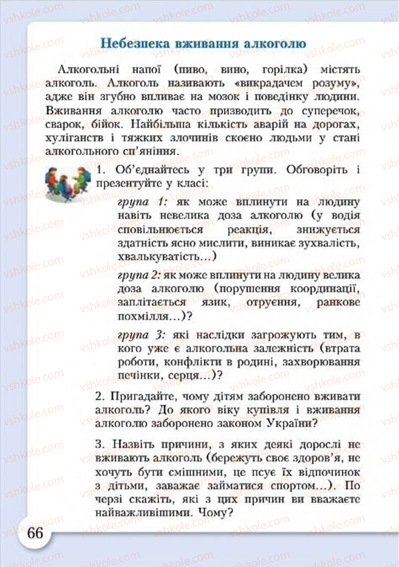 Страница 66 | Підручник Основи здоров'я 4 клас І.Д. Бех, Т.В. Воронцова, В.С. Пономаренко, С.В. Страшко 2015