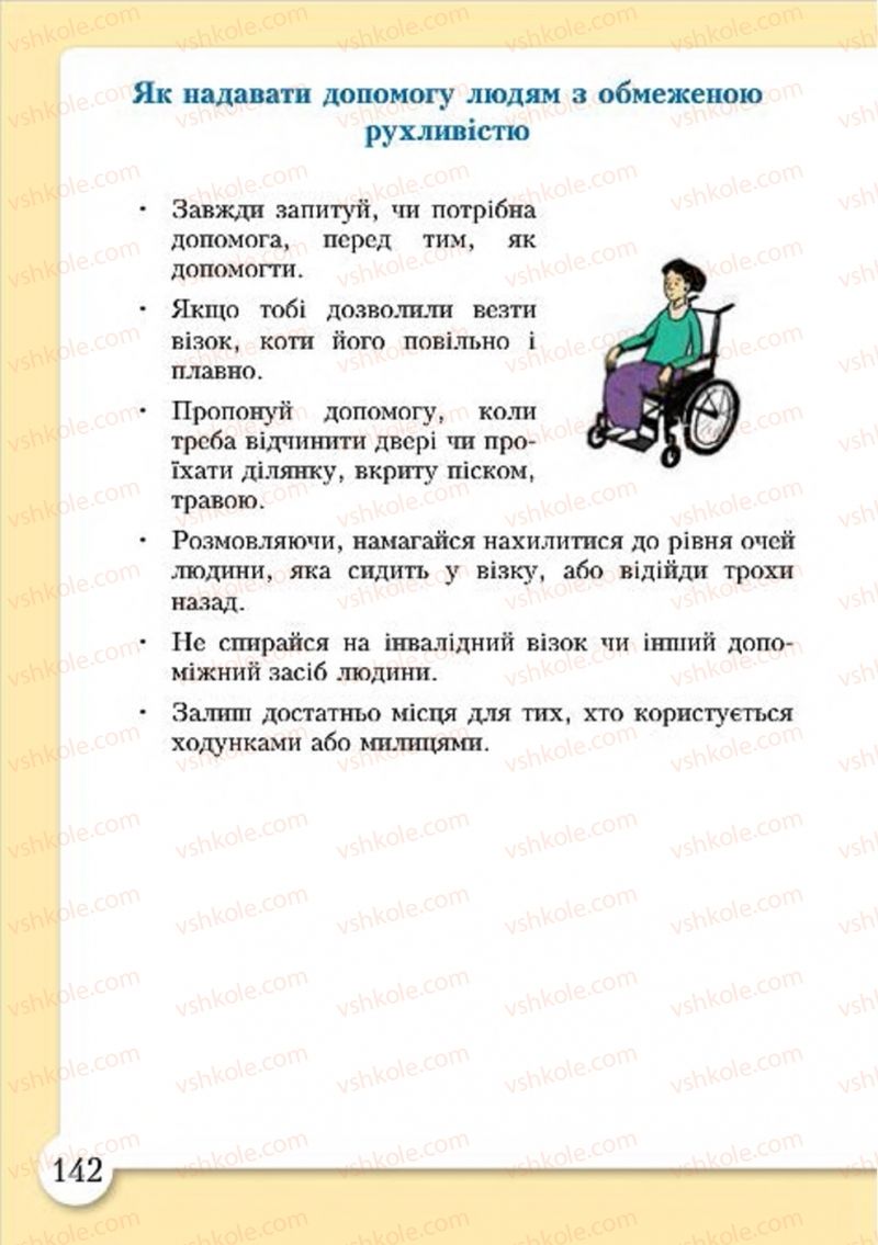 Страница 142 | Підручник Основи здоров'я 4 клас І.Д. Бех, Т.В. Воронцова, В.С. Пономаренко, С.В. Страшко 2015