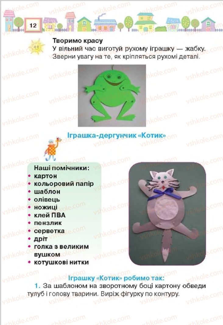 Страница 12 | Підручник Трудове навчання 4 клас Н.В. Котелянець, О.В. Агеєва 2015