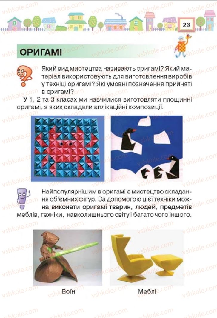 Страница 23 | Підручник Трудове навчання 4 клас Н.В. Котелянець, О.В. Агеєва 2015