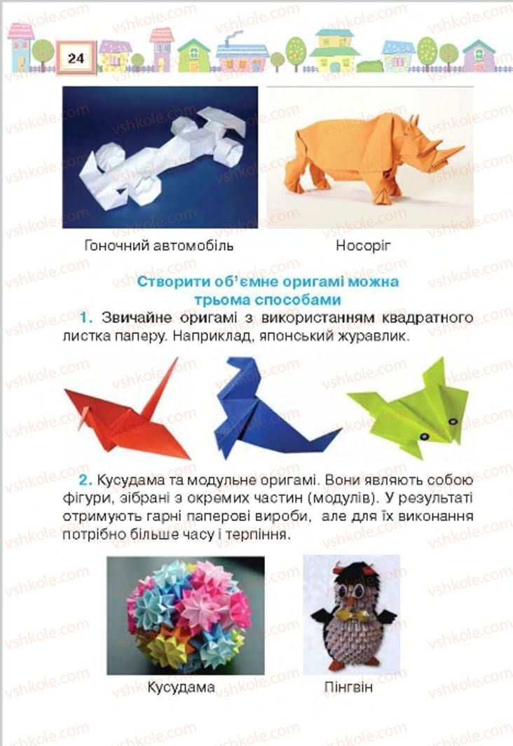 Страница 24 | Підручник Трудове навчання 4 клас Н.В. Котелянець, О.В. Агеєва 2015