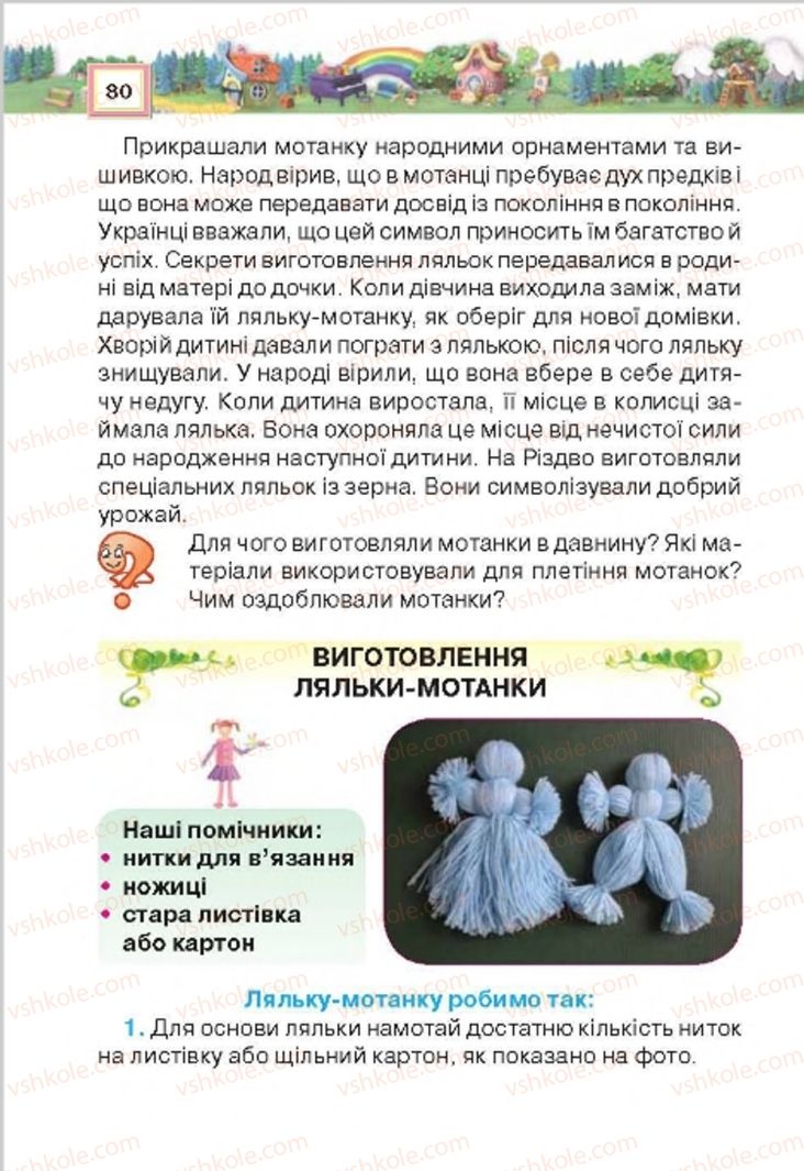 Страница 80 | Підручник Трудове навчання 4 клас Н.В. Котелянець, О.В. Агеєва 2015