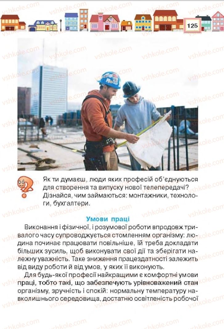 Страница 125 | Підручник Трудове навчання 4 клас Н.В. Котелянець, О.В. Агеєва 2015