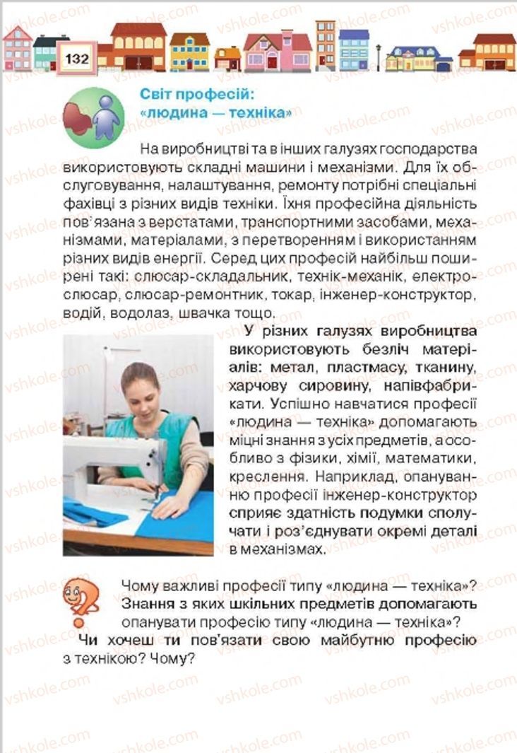 Страница 132 | Підручник Трудове навчання 4 клас Н.В. Котелянець, О.В. Агеєва 2015