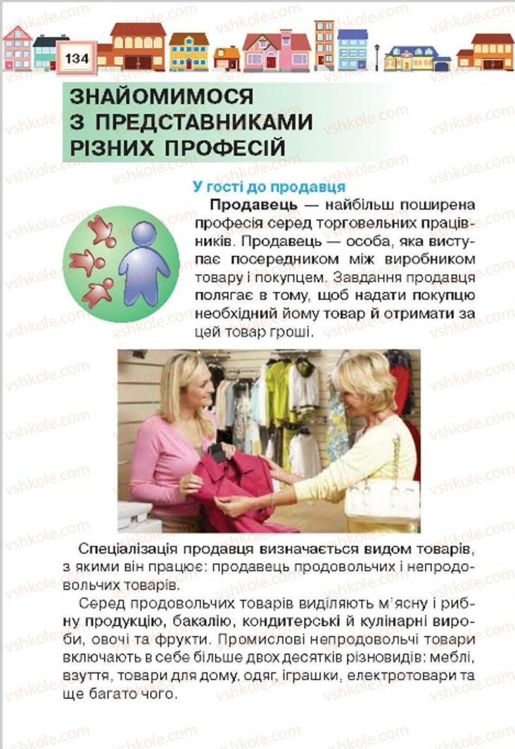 Страница 134 | Підручник Трудове навчання 4 клас Н.В. Котелянець, О.В. Агеєва 2015