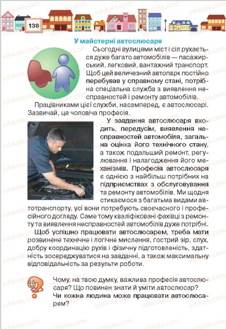 Страница 138 | Підручник Трудове навчання 4 клас Н.В. Котелянець, О.В. Агеєва 2015
