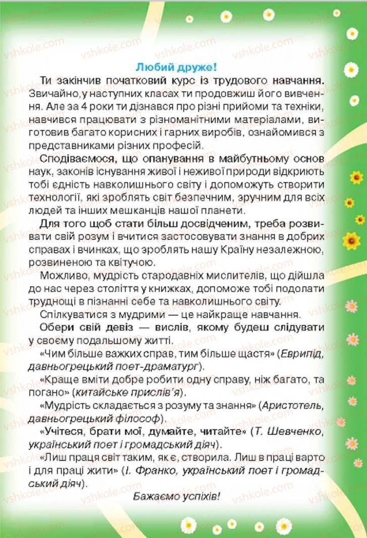 Страница 141 | Підручник Трудове навчання 4 клас Н.В. Котелянець, О.В. Агеєва 2015