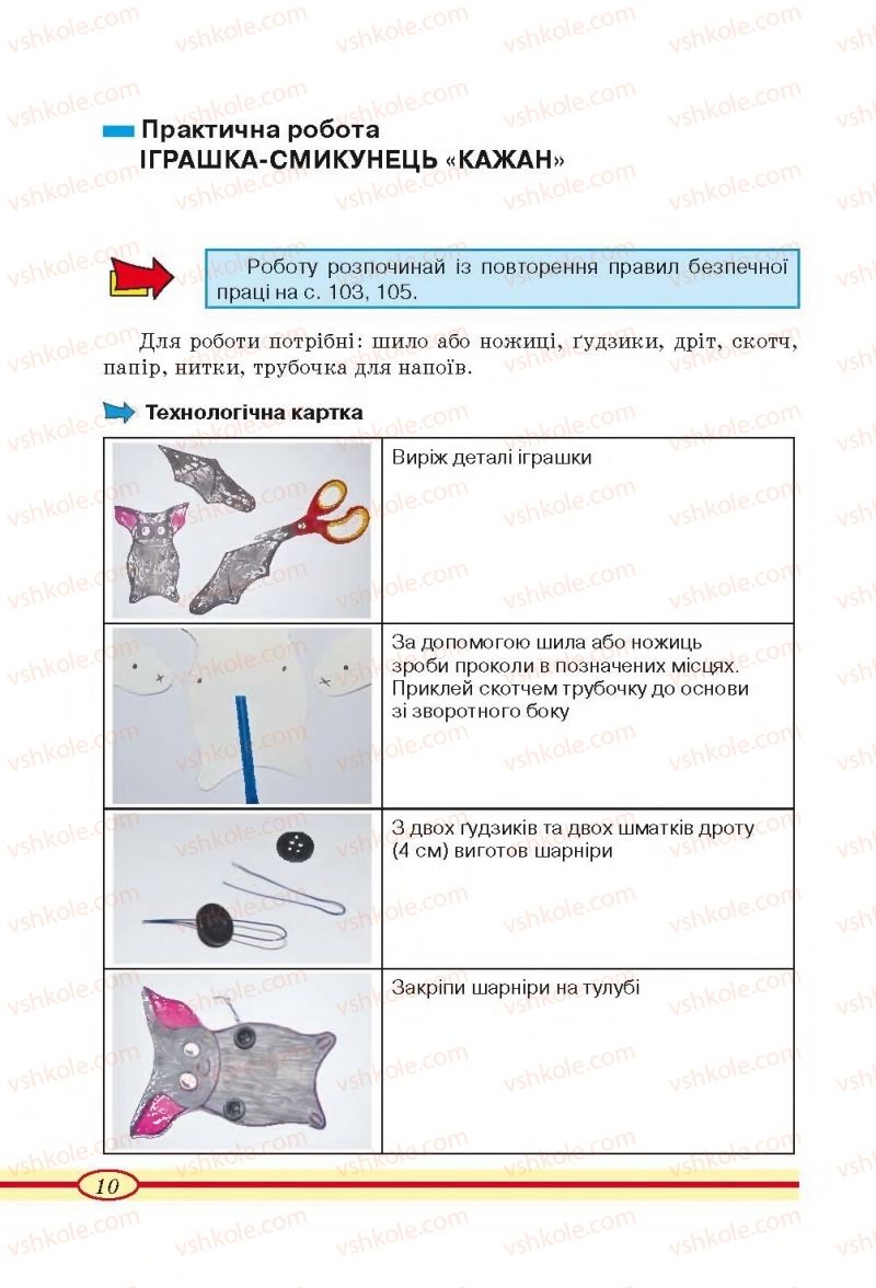 Страница 10 | Підручник Трудове навчання 4 клас О.М. Кліщ, О.М. Дятленко, Л.М. Коваль 2015