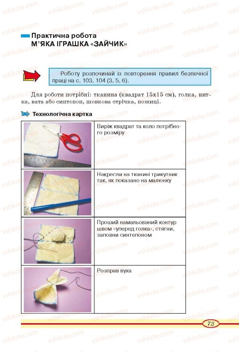 Страница 73 | Підручник Трудове навчання 4 клас О.М. Кліщ, О.М. Дятленко, Л.М. Коваль 2015