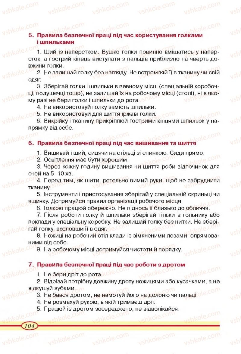 Страница 104 | Підручник Трудове навчання 4 клас О.М. Кліщ, О.М. Дятленко, Л.М. Коваль 2015