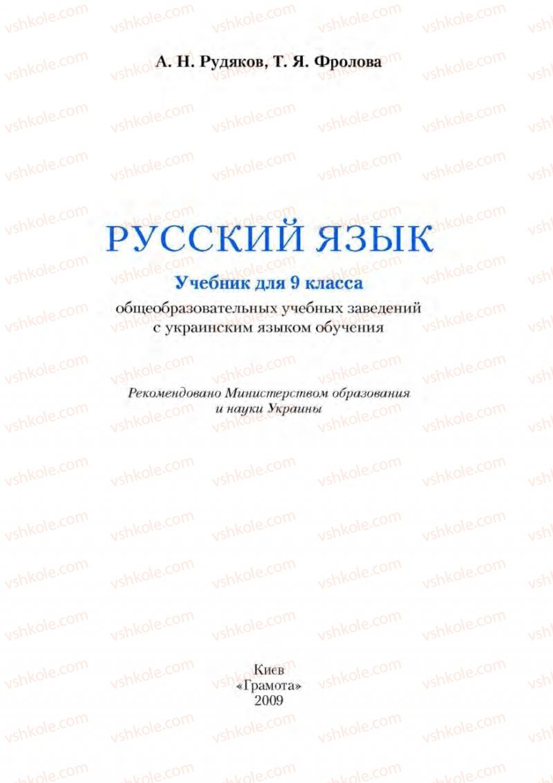 Страница 1 | Підручник Русский язык 9 клас А.Н. Рудяков, Т.Я. Фролова 2009