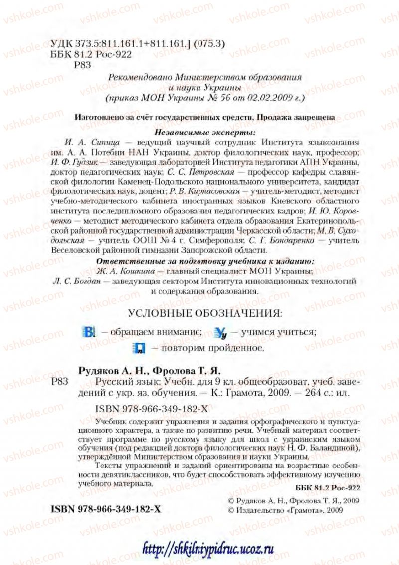 Страница 2 | Підручник Русский язык 9 клас А.Н. Рудяков, Т.Я. Фролова 2009