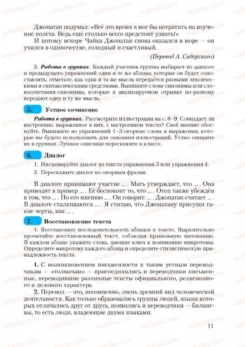 Страница 11 | Підручник Русский язык 9 клас А.Н. Рудяков, Т.Я. Фролова 2009