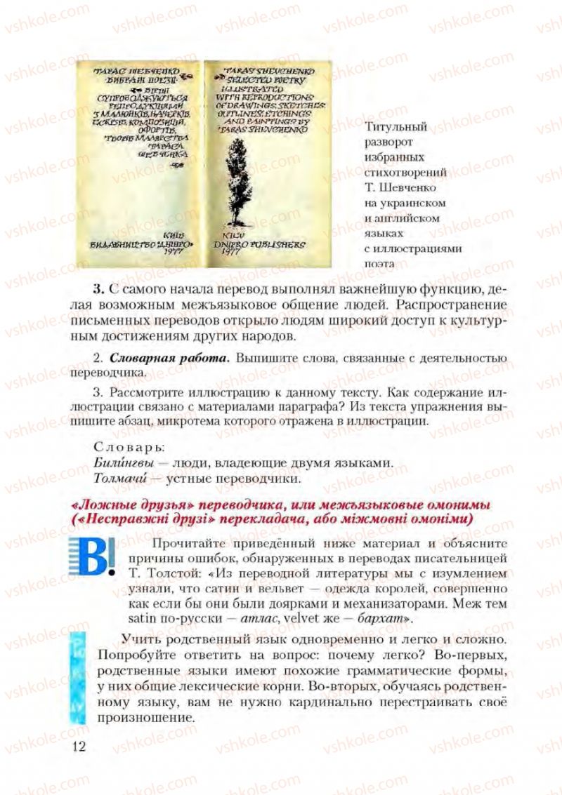 Страница 12 | Підручник Русский язык 9 клас А.Н. Рудяков, Т.Я. Фролова 2009