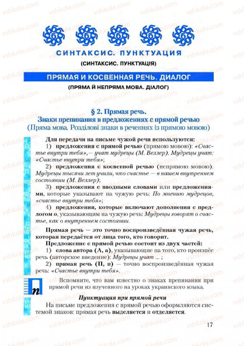 Страница 17 | Підручник Русский язык 9 клас А.Н. Рудяков, Т.Я. Фролова 2009