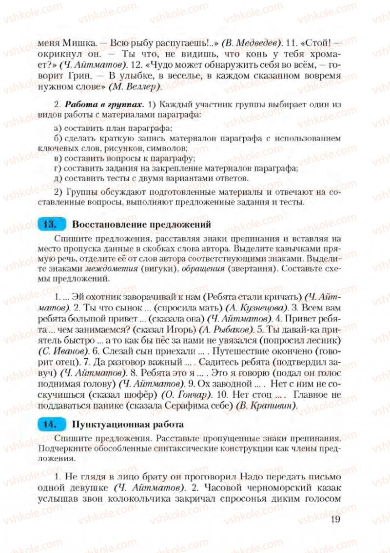 Страница 19 | Підручник Русский язык 9 клас А.Н. Рудяков, Т.Я. Фролова 2009