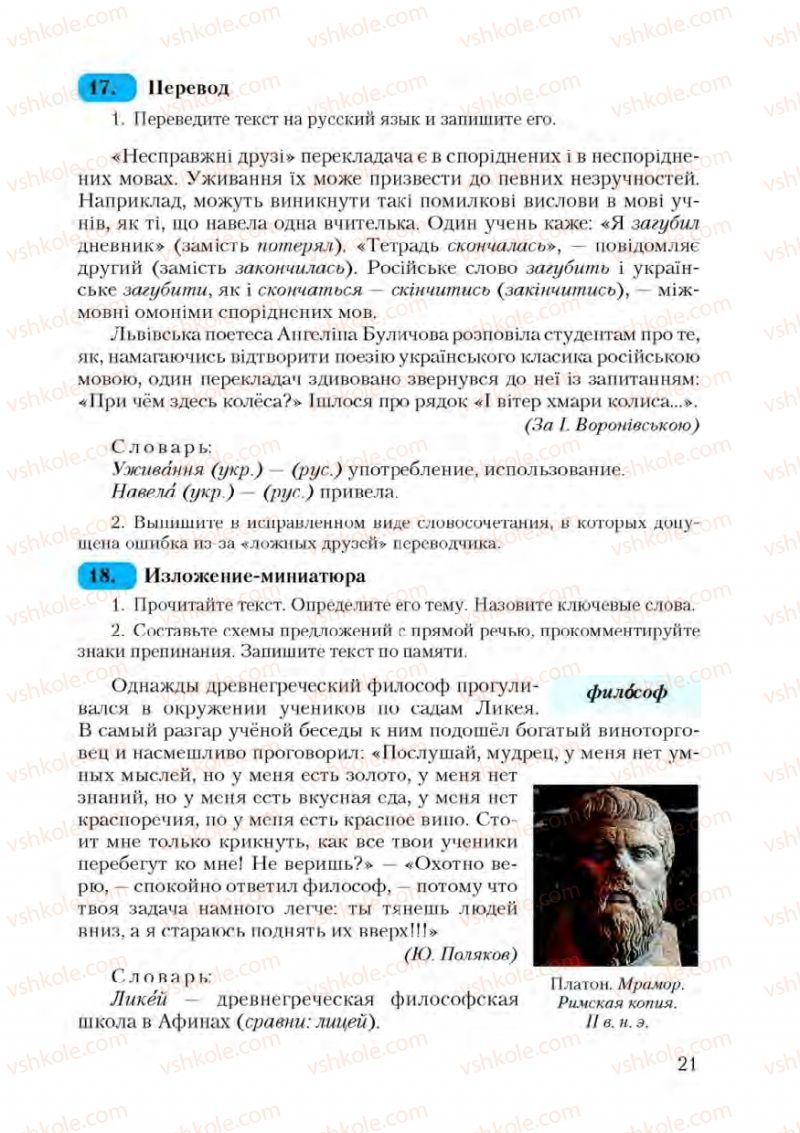 Страница 21 | Підручник Русский язык 9 клас А.Н. Рудяков, Т.Я. Фролова 2009