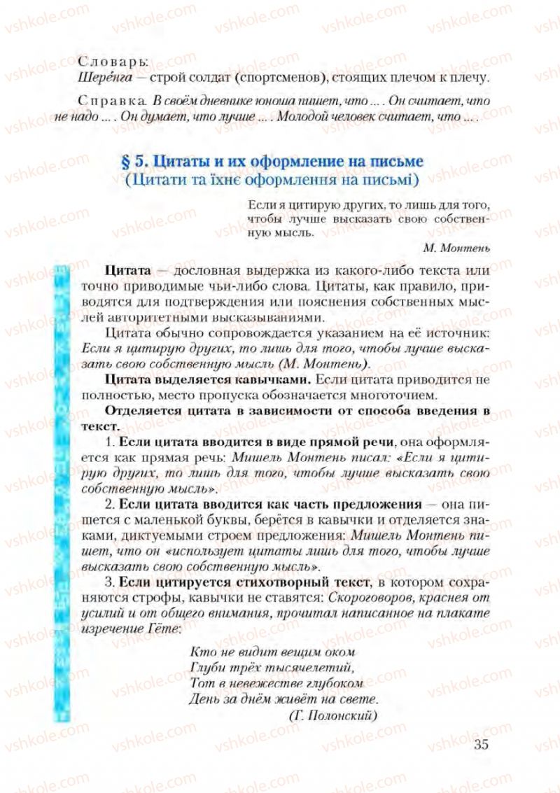 Страница 35 | Підручник Русский язык 9 клас А.Н. Рудяков, Т.Я. Фролова 2009