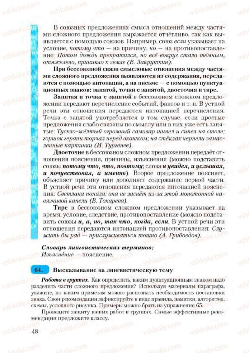 Страница 48 | Підручник Русский язык 9 клас А.Н. Рудяков, Т.Я. Фролова 2009
