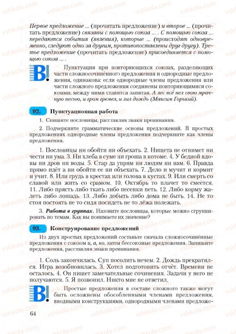 Страница 64 | Підручник Русский язык 9 клас А.Н. Рудяков, Т.Я. Фролова 2009