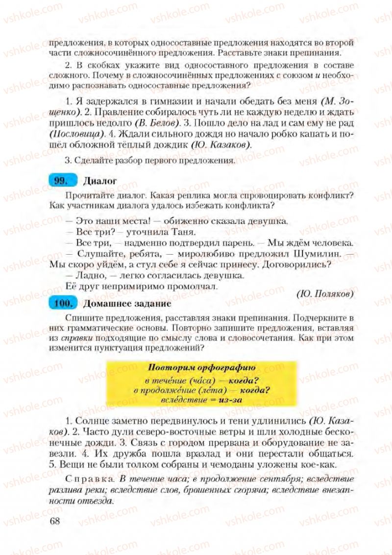 Страница 68 | Підручник Русский язык 9 клас А.Н. Рудяков, Т.Я. Фролова 2009
