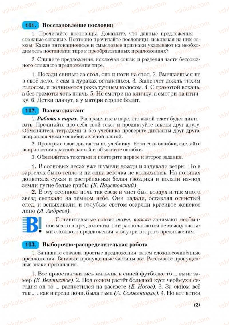 Страница 69 | Підручник Русский язык 9 клас А.Н. Рудяков, Т.Я. Фролова 2009