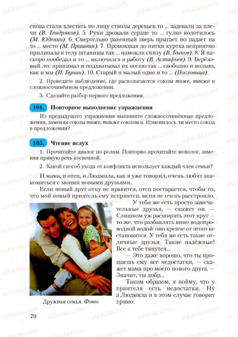 Страница 70 | Підручник Русский язык 9 клас А.Н. Рудяков, Т.Я. Фролова 2009
