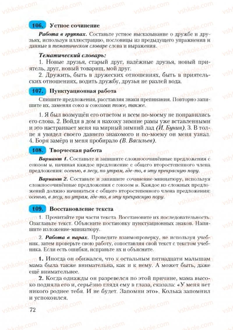 Страница 72 | Підручник Русский язык 9 клас А.Н. Рудяков, Т.Я. Фролова 2009