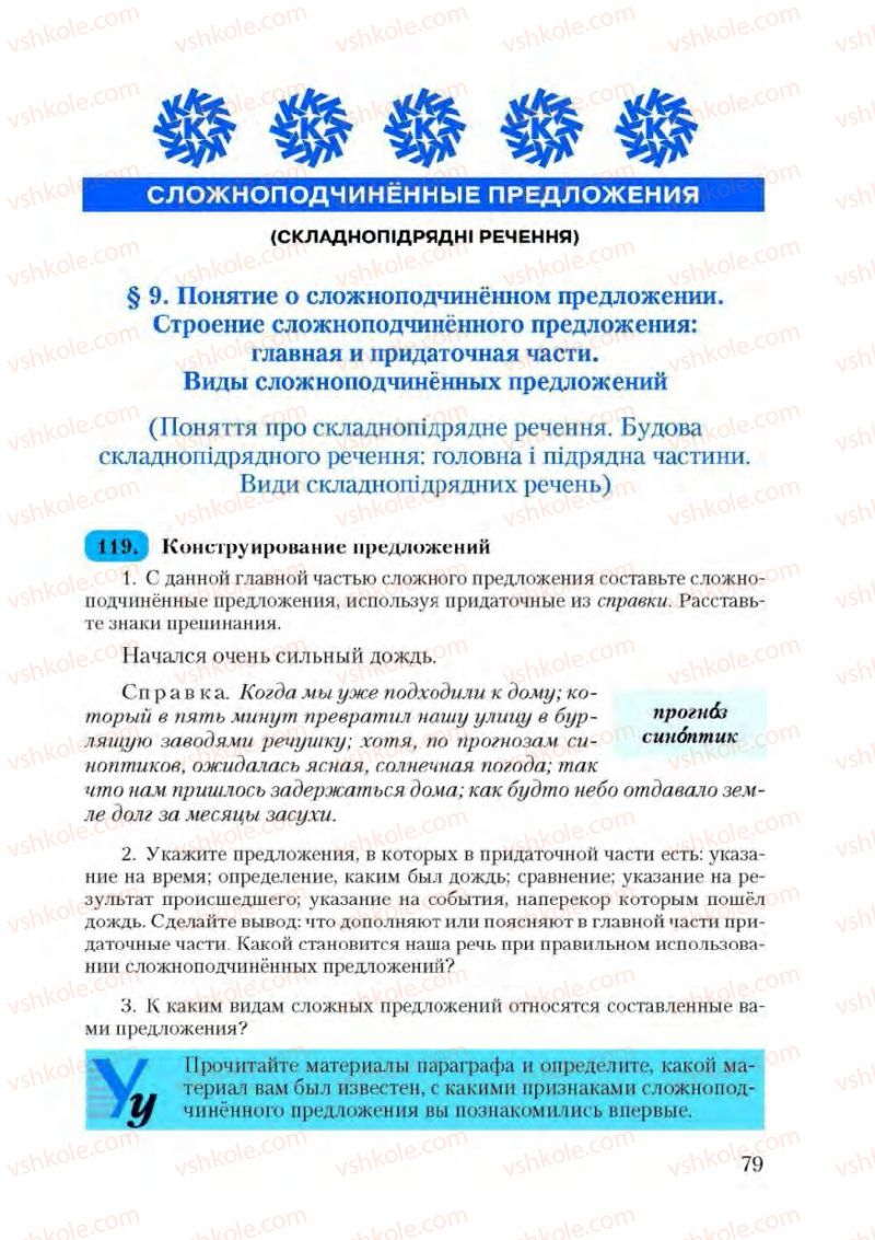 Страница 79 | Підручник Русский язык 9 клас А.Н. Рудяков, Т.Я. Фролова 2009