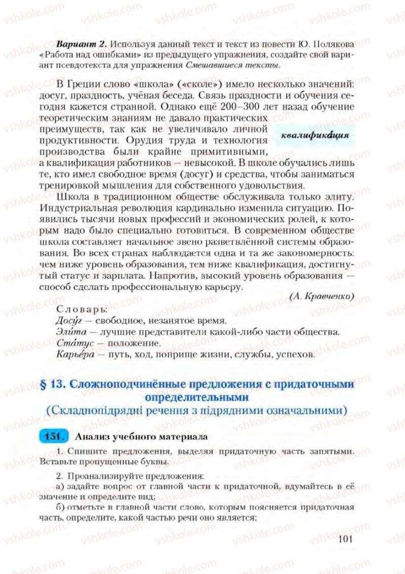 Страница 101 | Підручник Русский язык 9 клас А.Н. Рудяков, Т.Я. Фролова 2009