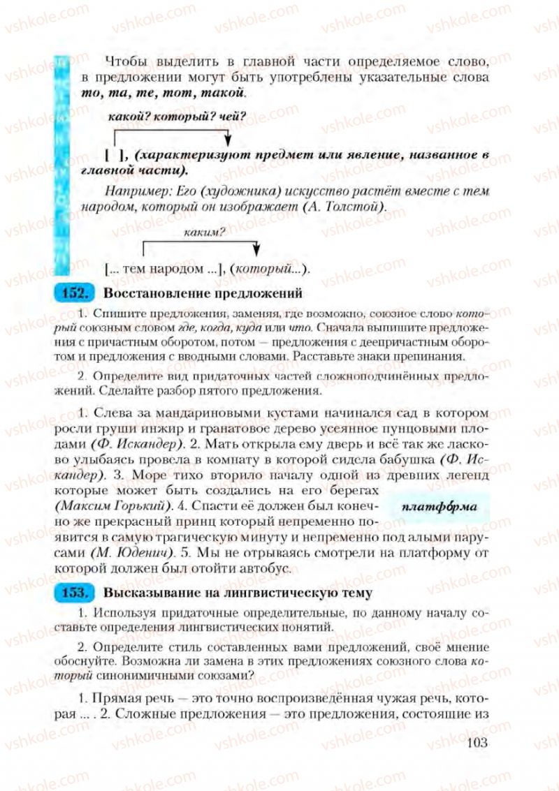 Страница 103 | Підручник Русский язык 9 клас А.Н. Рудяков, Т.Я. Фролова 2009