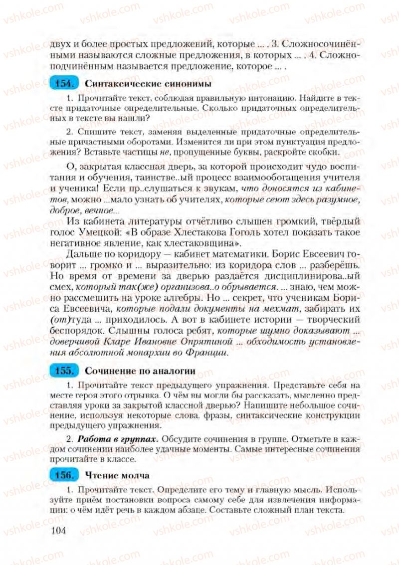 Страница 104 | Підручник Русский язык 9 клас А.Н. Рудяков, Т.Я. Фролова 2009