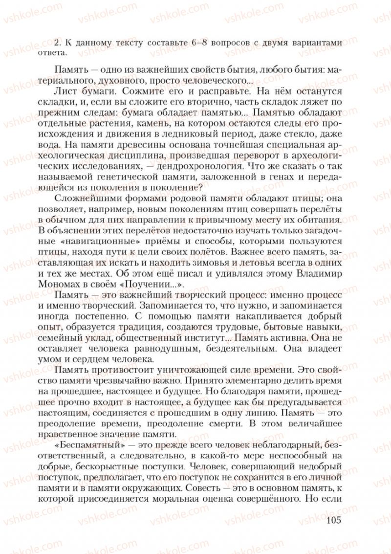 Страница 105 | Підручник Русский язык 9 клас А.Н. Рудяков, Т.Я. Фролова 2009