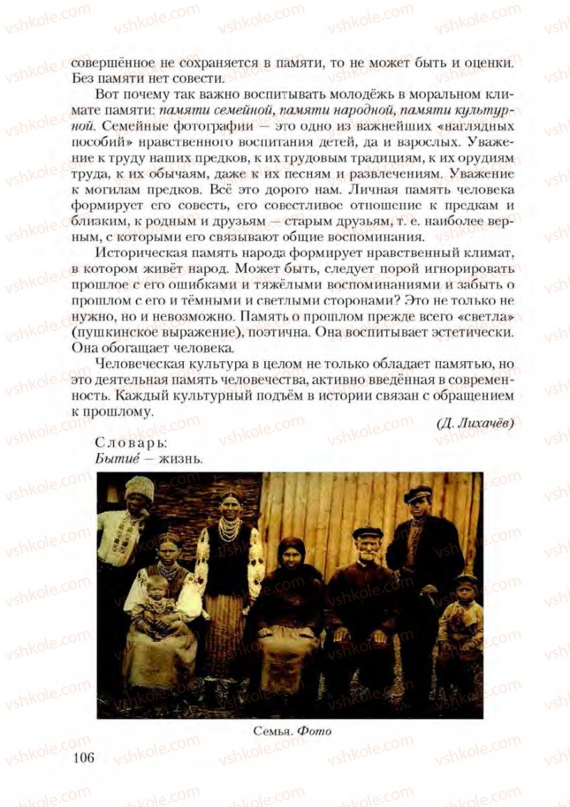 Страница 106 | Підручник Русский язык 9 клас А.Н. Рудяков, Т.Я. Фролова 2009