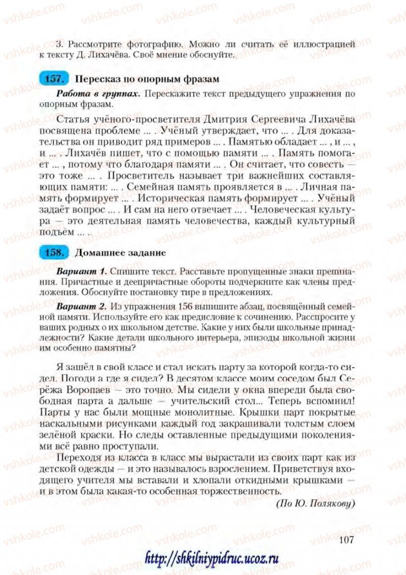 Страница 107 | Підручник Русский язык 9 клас А.Н. Рудяков, Т.Я. Фролова 2009
