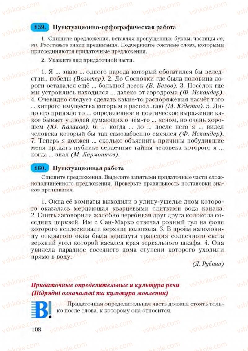 Страница 108 | Підручник Русский язык 9 клас А.Н. Рудяков, Т.Я. Фролова 2009