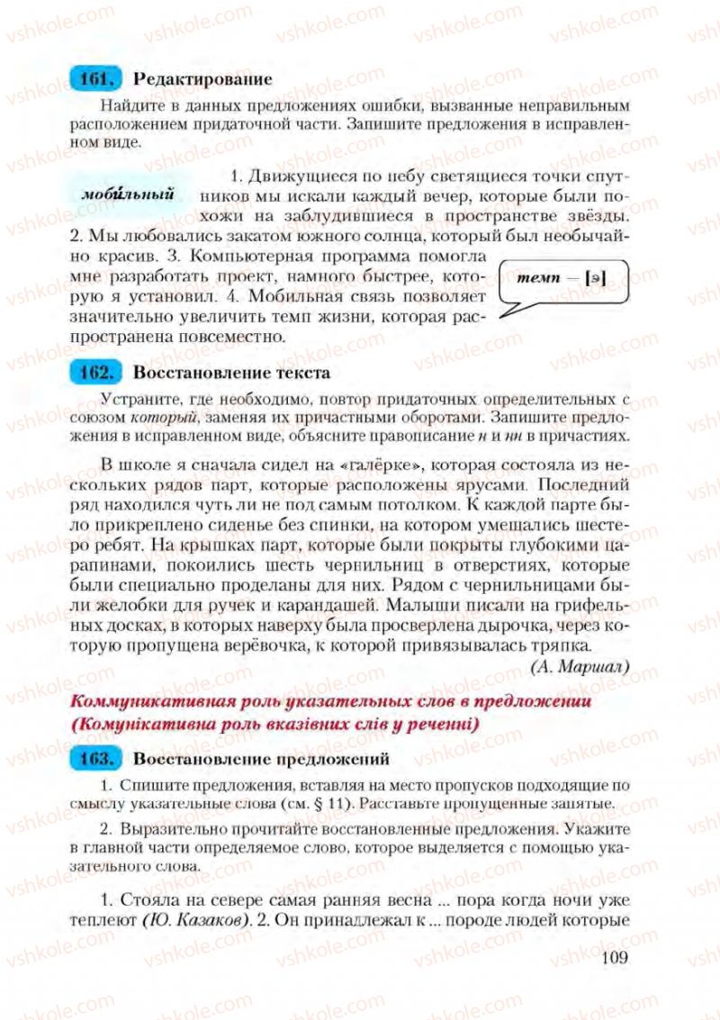 Страница 109 | Підручник Русский язык 9 клас А.Н. Рудяков, Т.Я. Фролова 2009