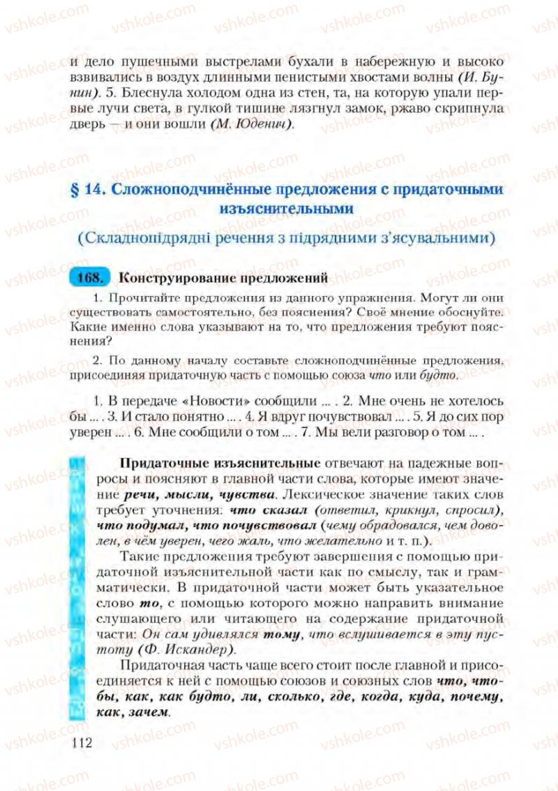 Страница 112 | Підручник Русский язык 9 клас А.Н. Рудяков, Т.Я. Фролова 2009