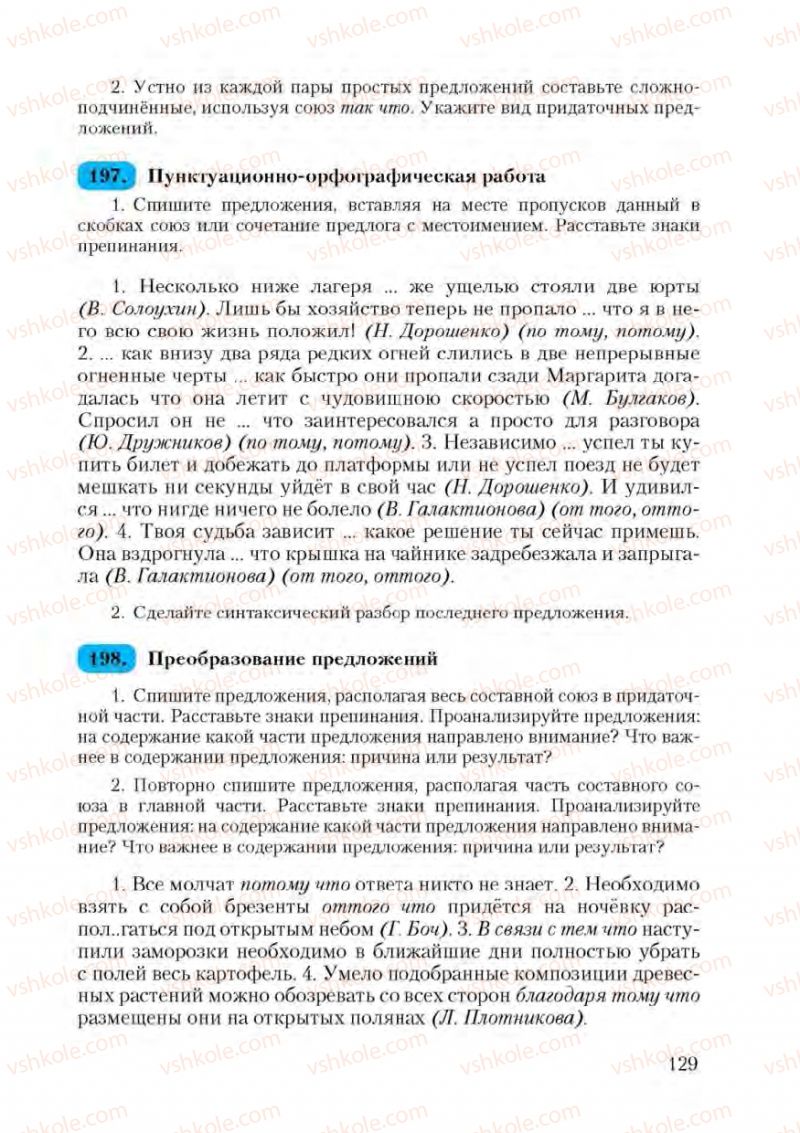 Страница 129 | Підручник Русский язык 9 клас А.Н. Рудяков, Т.Я. Фролова 2009