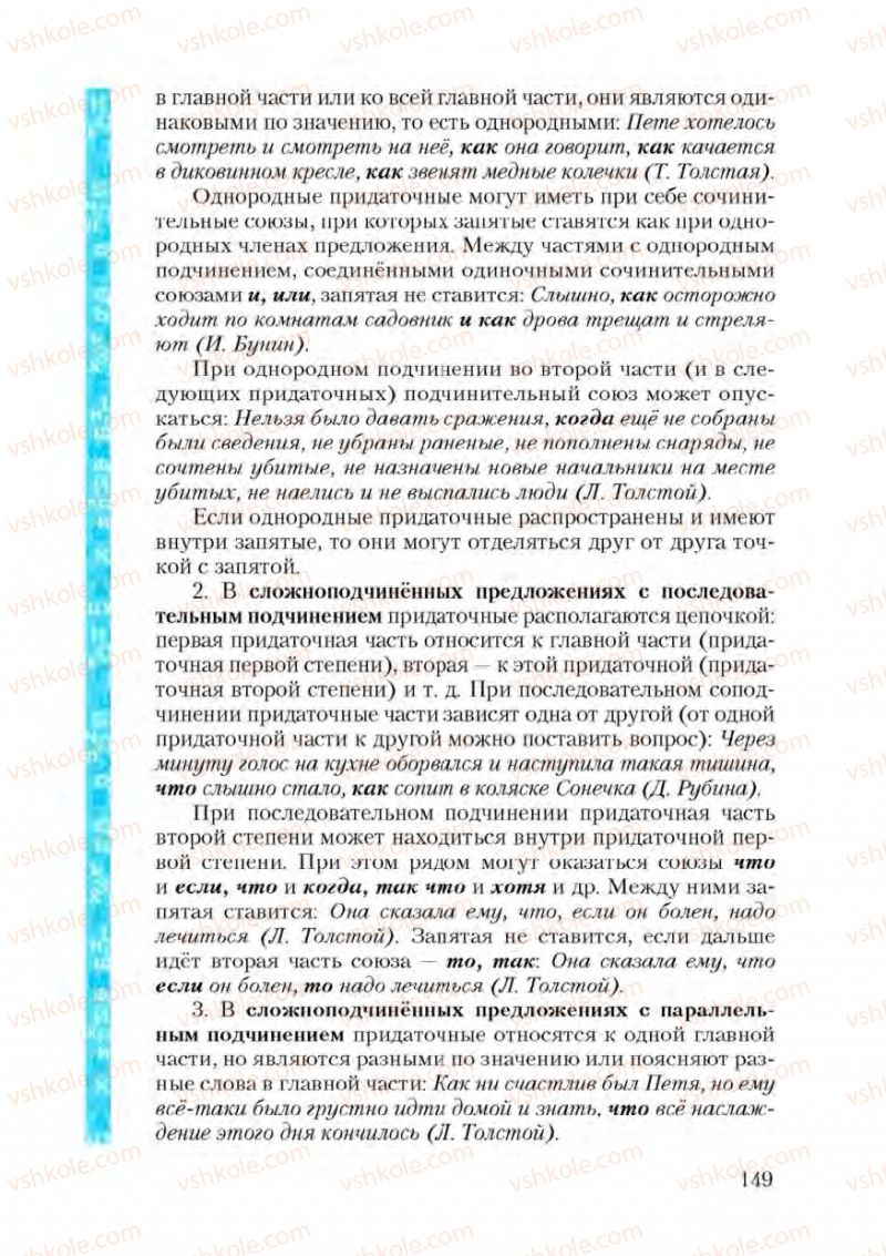 Страница 149 | Підручник Русский язык 9 клас А.Н. Рудяков, Т.Я. Фролова 2009