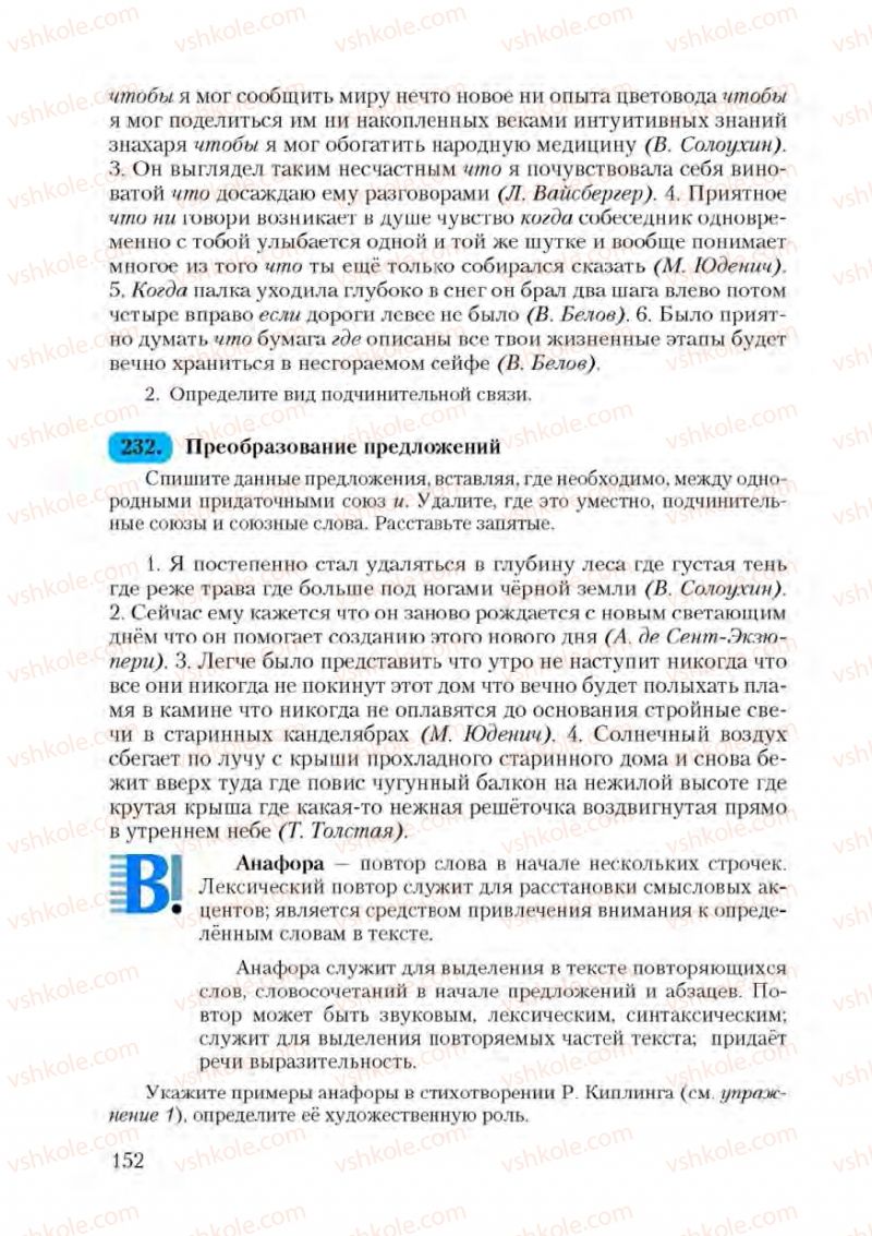 Страница 152 | Підручник Русский язык 9 клас А.Н. Рудяков, Т.Я. Фролова 2009