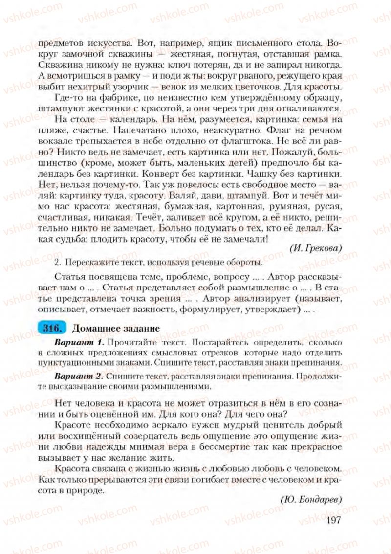 Страница 197 | Підручник Русский язык 9 клас А.Н. Рудяков, Т.Я. Фролова 2009