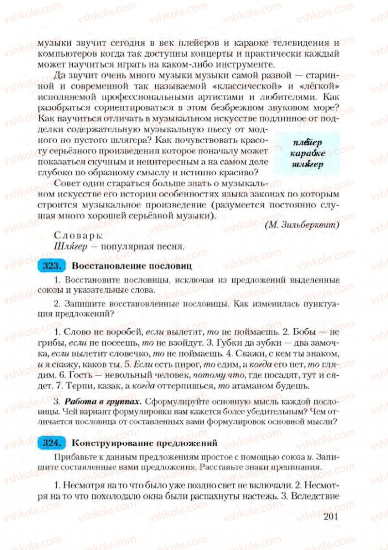Страница 201 | Підручник Русский язык 9 клас А.Н. Рудяков, Т.Я. Фролова 2009