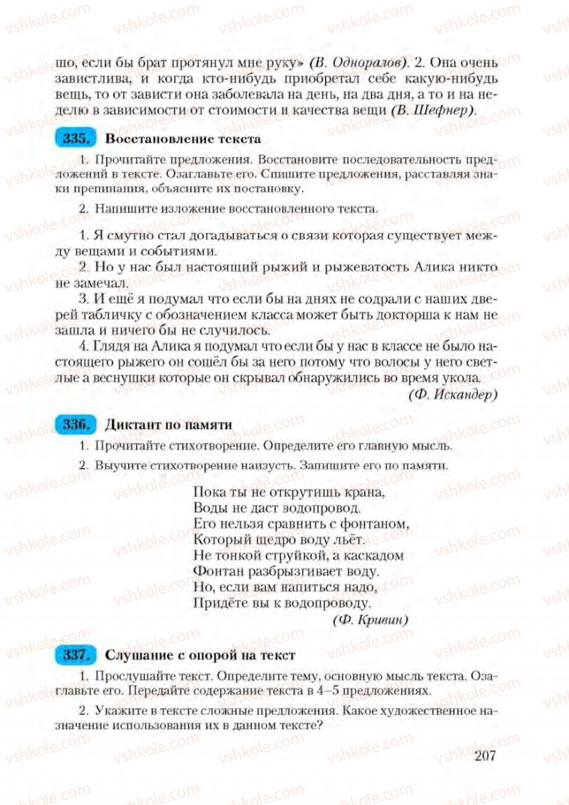Страница 207 | Підручник Русский язык 9 клас А.Н. Рудяков, Т.Я. Фролова 2009