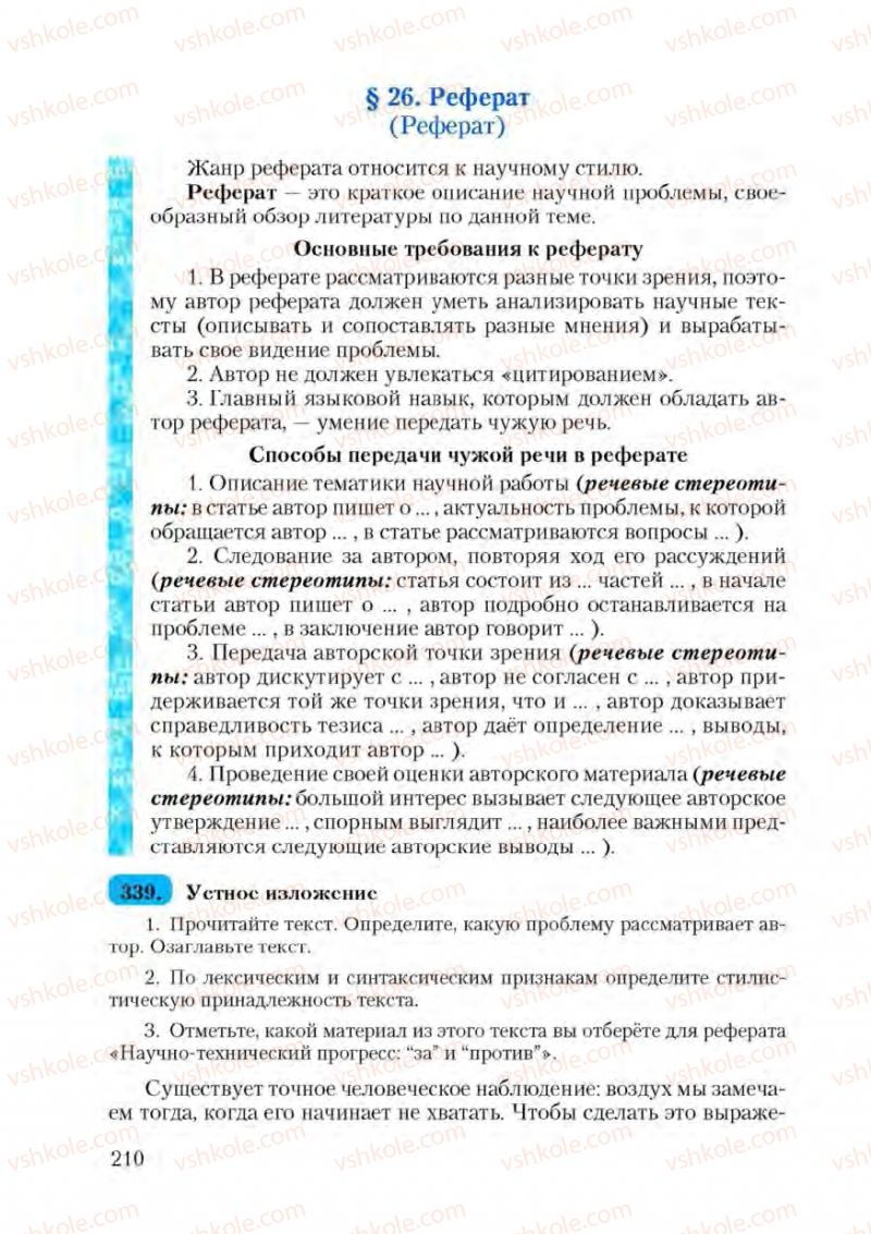 Страница 210 | Підручник Русский язык 9 клас А.Н. Рудяков, Т.Я. Фролова 2009